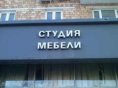 Изготовление световых и несветовых конструкций
